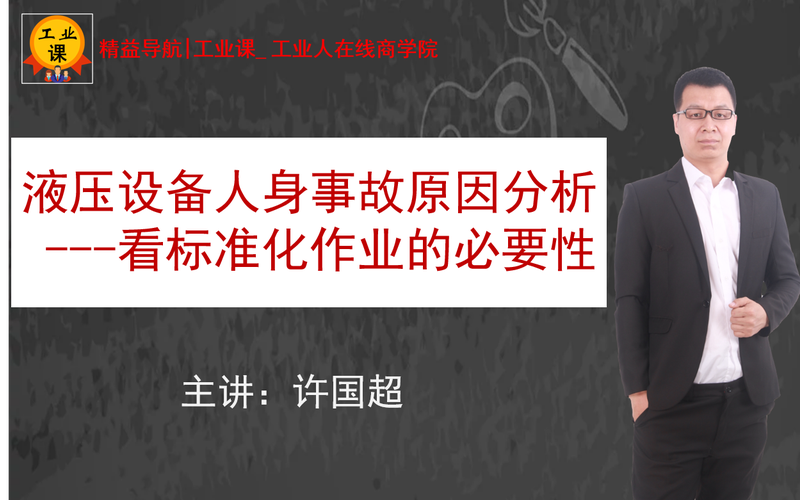 液壓設(shè)備人身事故原因分析---看標(biāo)準(zhǔn)化作業(yè)的必要性