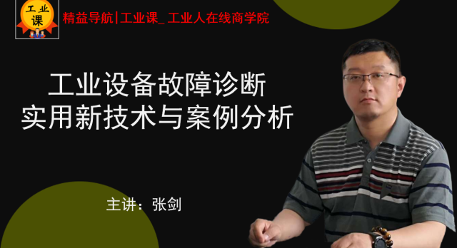 工業(yè)設(shè)備故障診斷實(shí)用新技術(shù)與案例分析