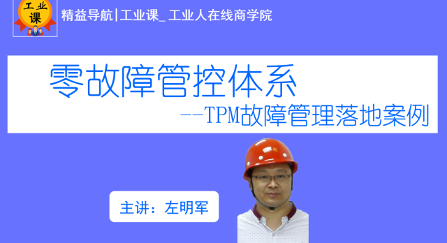 【直播】零故障管控體系-TPM故障管理落地案例