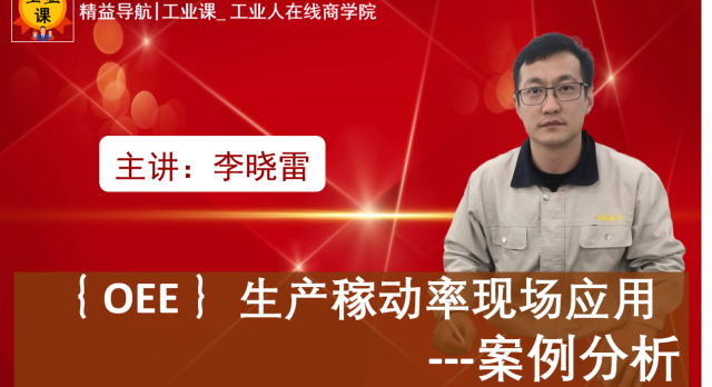 6月13日【直播】實際落地｛ OEE ｝生產(chǎn)稼動率現(xiàn)場應(yīng)用案例分析