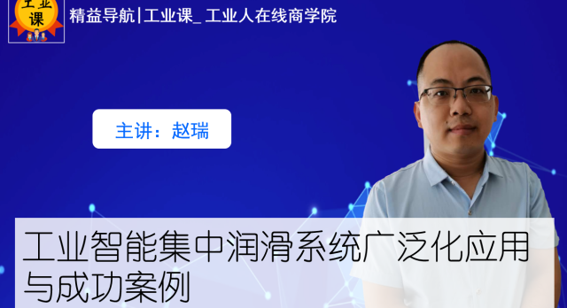 6月9日【直播】工業(yè)智能集中潤滑系統(tǒng)廣泛化應(yīng)用與成功案例