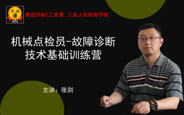 【打卡返學(xué)費(fèi)】設(shè)備故障診斷技術(shù)基礎(chǔ)-專職點(diǎn)檢員