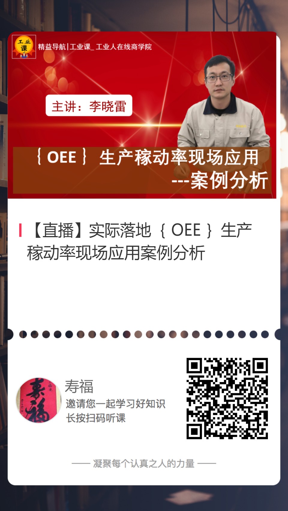 6月13日【直播】實(shí)際落地｛ OEE ｝生產(chǎn)稼動(dòng)率現(xiàn)場(chǎng)應(yīng)用案例分析