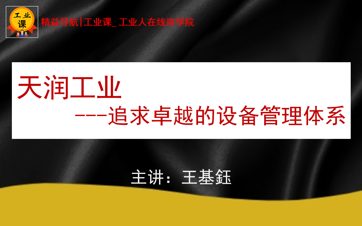 6月21日【直播】天潤工業(yè)-追求卓越的設(shè)備管理體系