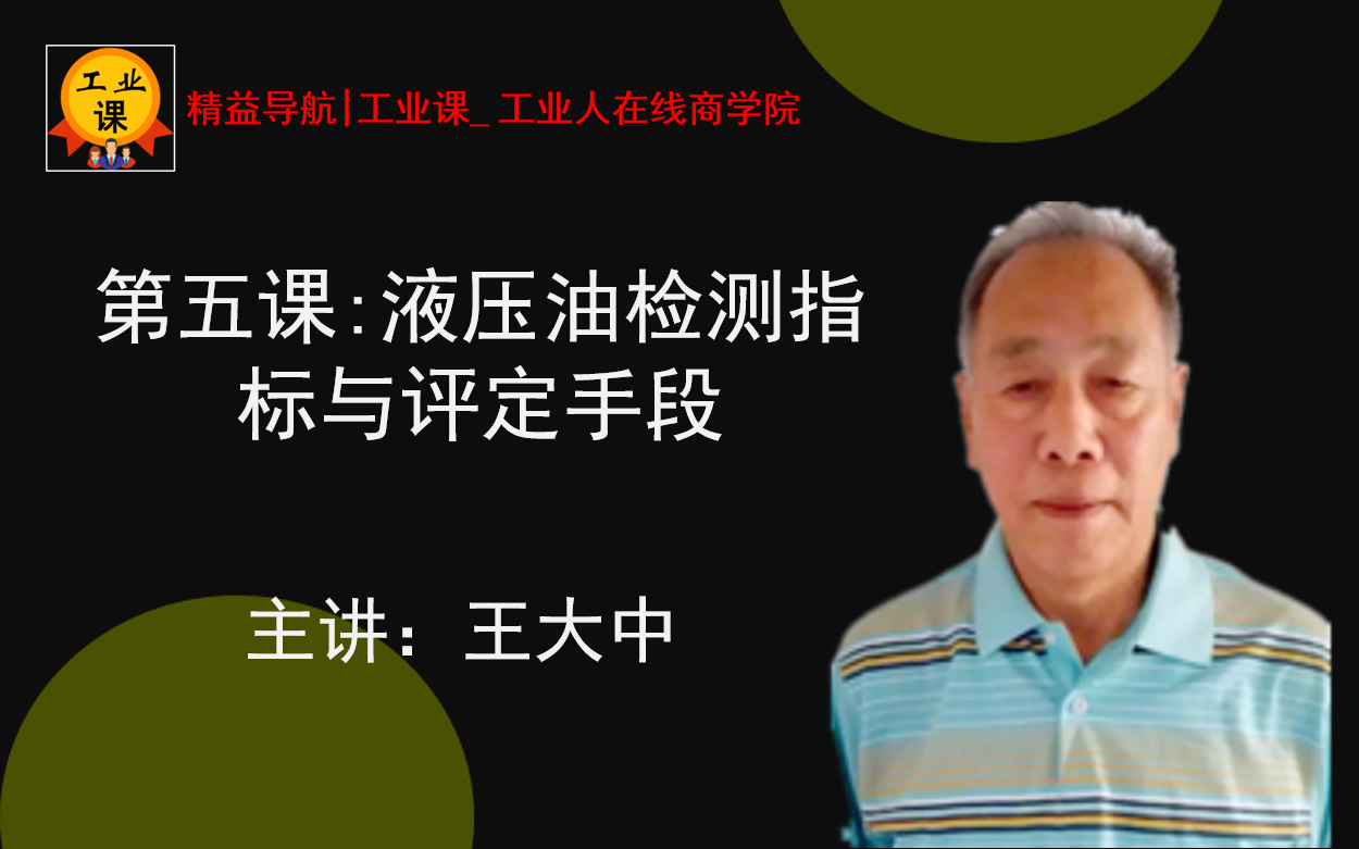 6與18日【直播】第五課:液壓油檢測指標(biāo)與評定手段