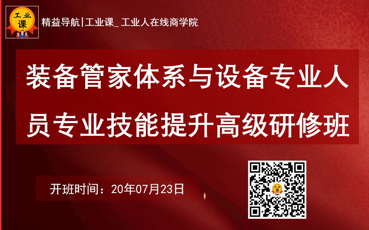 【7月23日公開課】裝備(設備)管家體系與設備專業(yè)人員專業(yè)技能提升高級研修班