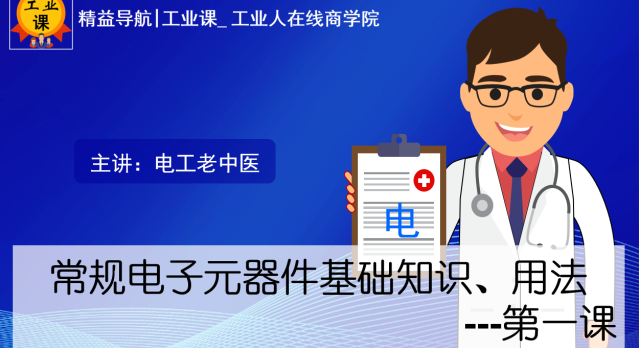 6月23日【直播】常規(guī)電子元器件基礎(chǔ)知識(shí)、用法 ---第一課