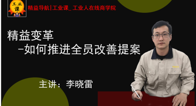 7月2日【直播】精益變革 -如何推進(jìn)全員改善提案