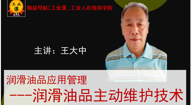 【直播7月18日】潤滑應(yīng)用管理--工業(yè)潤滑油品主動維護技術(shù)