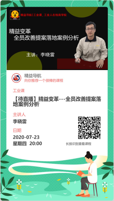 【直播7月23日】精益變革---全員改善提案落地案例分析