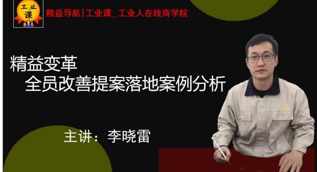 【直播7月23日】精益變革---全員改善提案落地案例分析