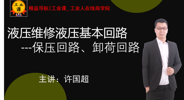 【直播7月25日】液壓維修技術(shù)-液壓基本回路 ---調(diào)壓回路、減壓回路