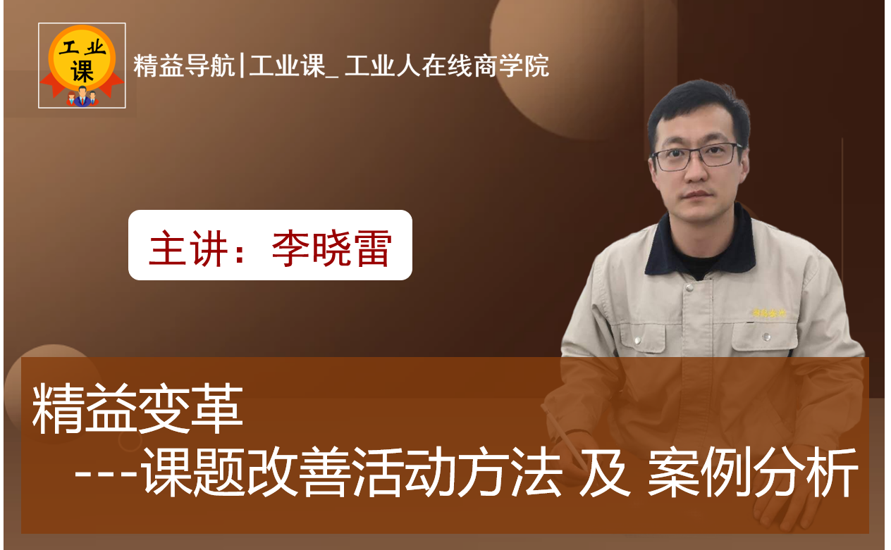 精益變革-課題改善活動(dòng)方法及案例分析