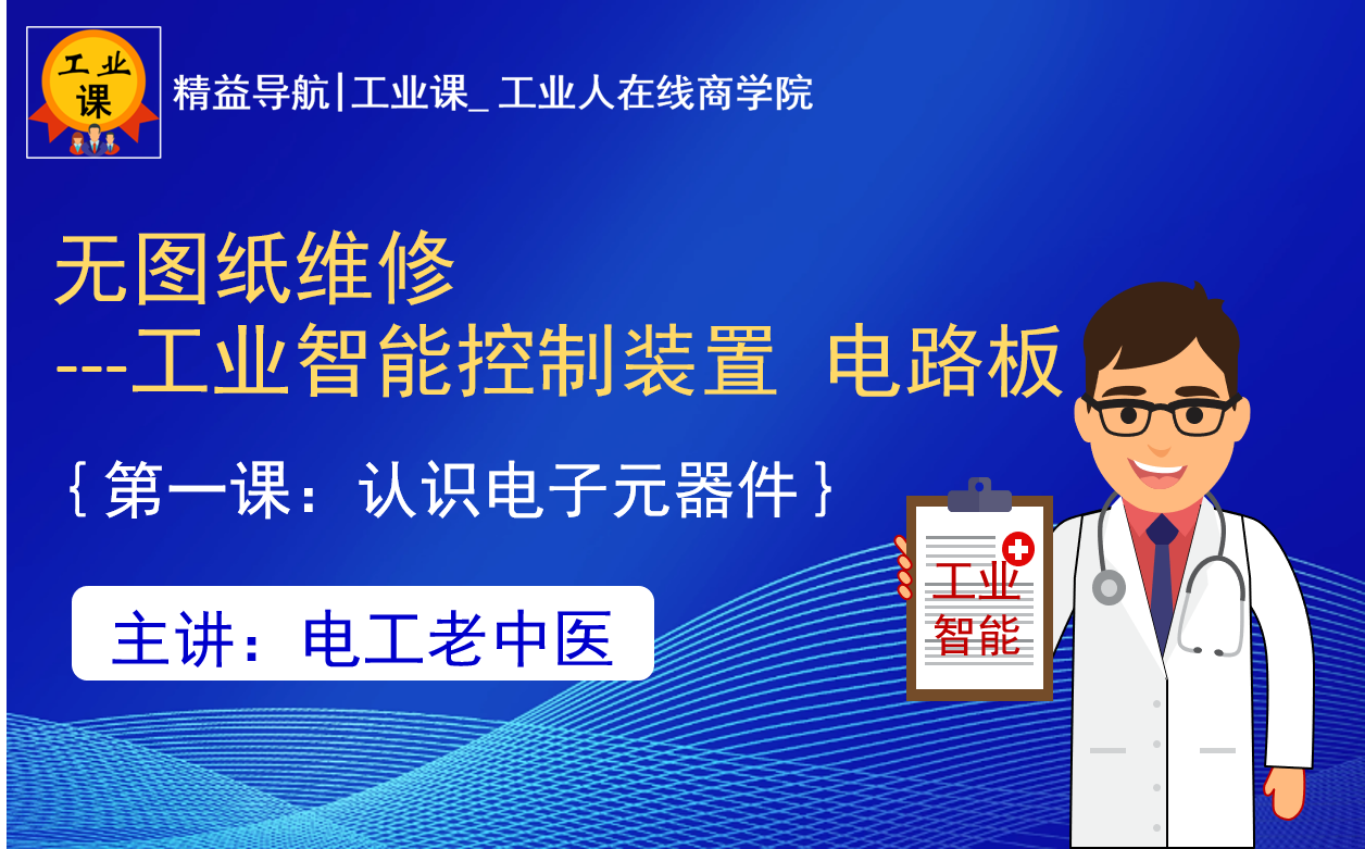 【工業(yè)直播8月04日】無圖紙維修—工業(yè)智能控制裝置電路板（第一課認(rèn)識電子元器件）