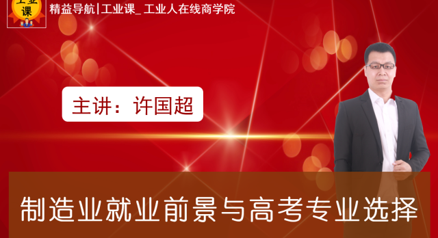 【工業(yè)直播8月06日】制造業(yè)就業(yè)前景與高考專業(yè)選擇