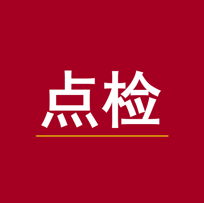【工業(yè)直播8月15日】工業(yè)電氣點檢---高壓變頻器的點檢與維護