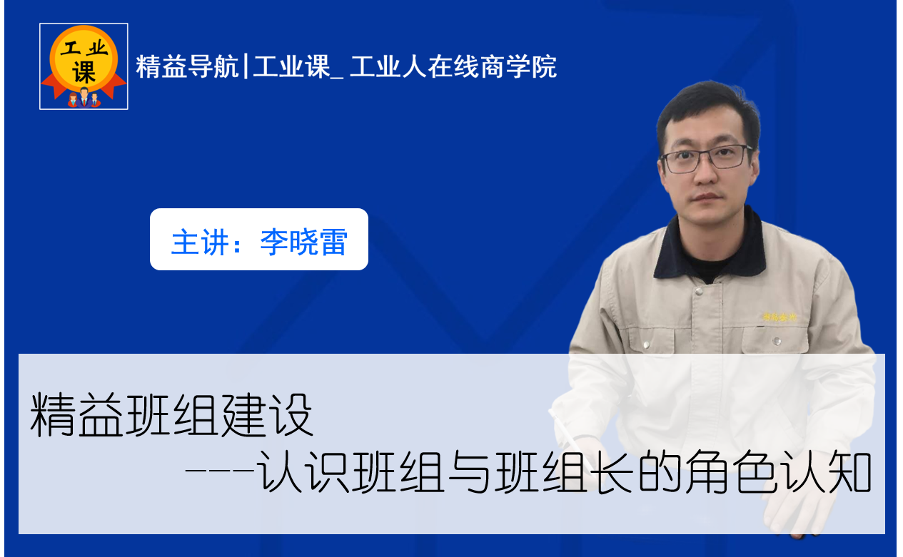 【工業(yè)直播8月13日】精益班組建設(shè)---認(rèn)識(shí)班組與班組長(zhǎng)的角色認(rèn)知