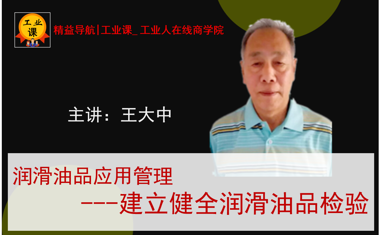 【工業(yè)直播8月18日】潤滑油品應(yīng)用管理---建立健全油品檢驗