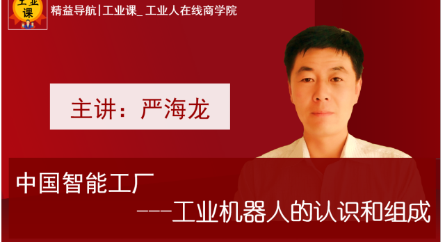 【工業(yè)直播8月22日】中國智能工廠---工業(yè)機器人的認識和組成