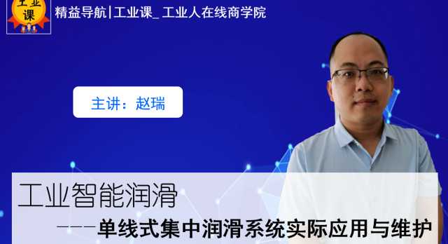 【工業(yè)直播9月01日】工業(yè)智能潤滑—單線式集中潤滑系統(tǒng)實際應(yīng)用與維護