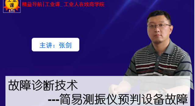 【工業(yè)直播9月3日】故障診斷技術(shù)—簡易測振儀預(yù)判設(shè)備故障--第一課