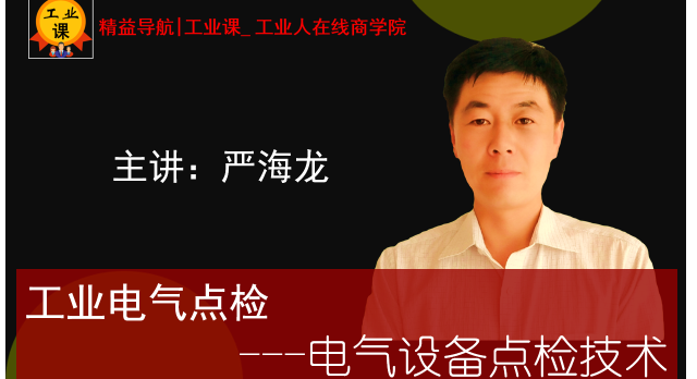 【工業(yè)直播9月12日】工業(yè)電氣點檢---電氣設(shè)備點檢技術(shù)