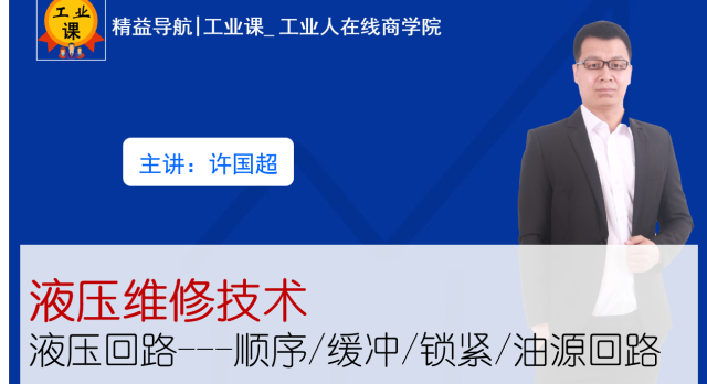 【工業(yè)直播9月17日】液壓維修技術(shù)—液壓回路---順序/緩沖/鎖緊/油源回路