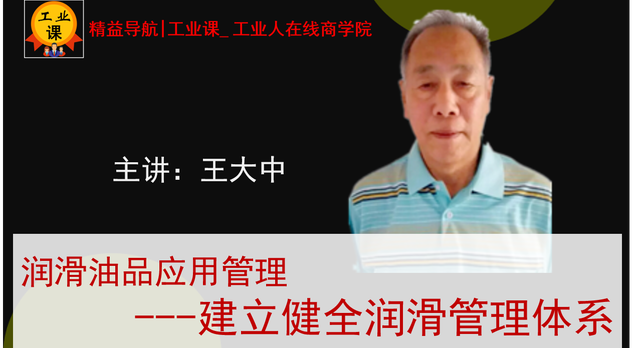 【工業(yè)直播9月15】建立健全潤滑管理體系--搭建潤滑管理體系，第二課