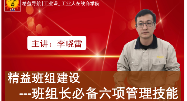 【工業(yè)直播9月19日】精益班組建設(shè)---班組長(zhǎng)必備六項(xiàng)管理技能