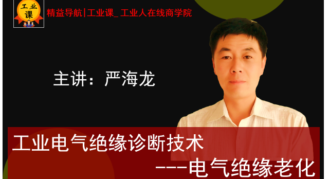 【工業(yè)直播9月26日】工業(yè)電氣絕緣診斷技術(shù)---電氣絕緣老化