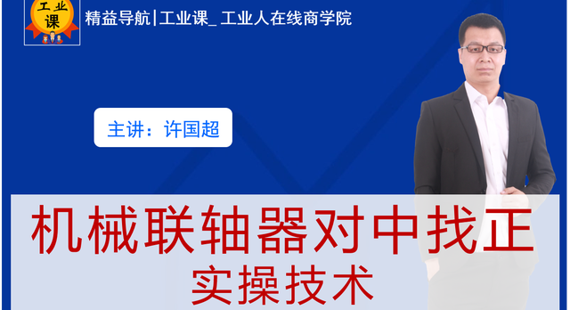 【工業(yè)直播9月24日】機(jī)械聯(lián)軸器對(duì)中找正 實(shí)操技術(shù)