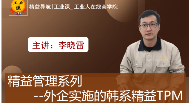 【工業(yè)直播9月22日】精益管理系列--外企實(shí)施的韓系精益TPM