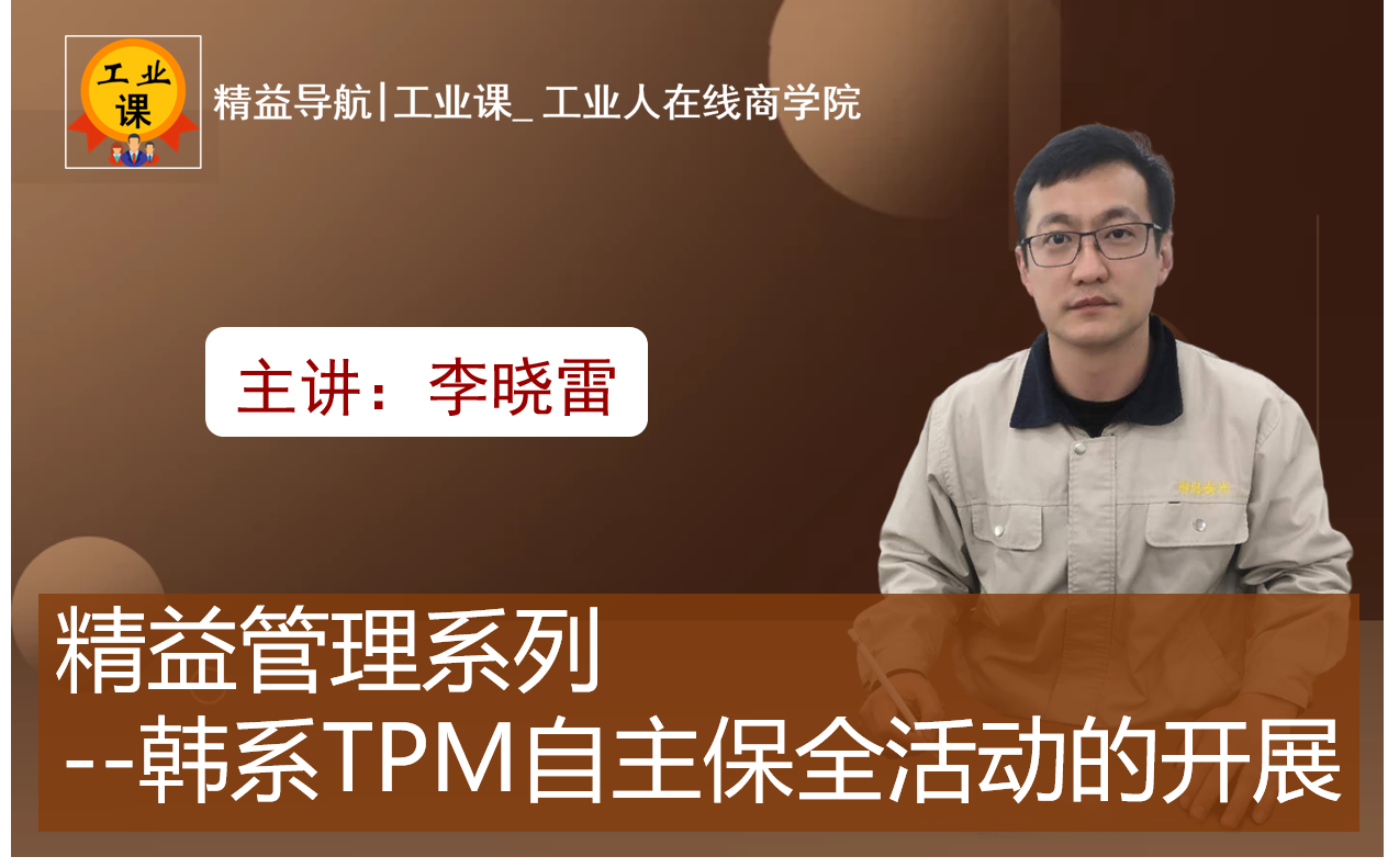 【工業(yè)品直播10月13日】精益管理系列 --韓系TPM自主保全活動(dòng)的開展