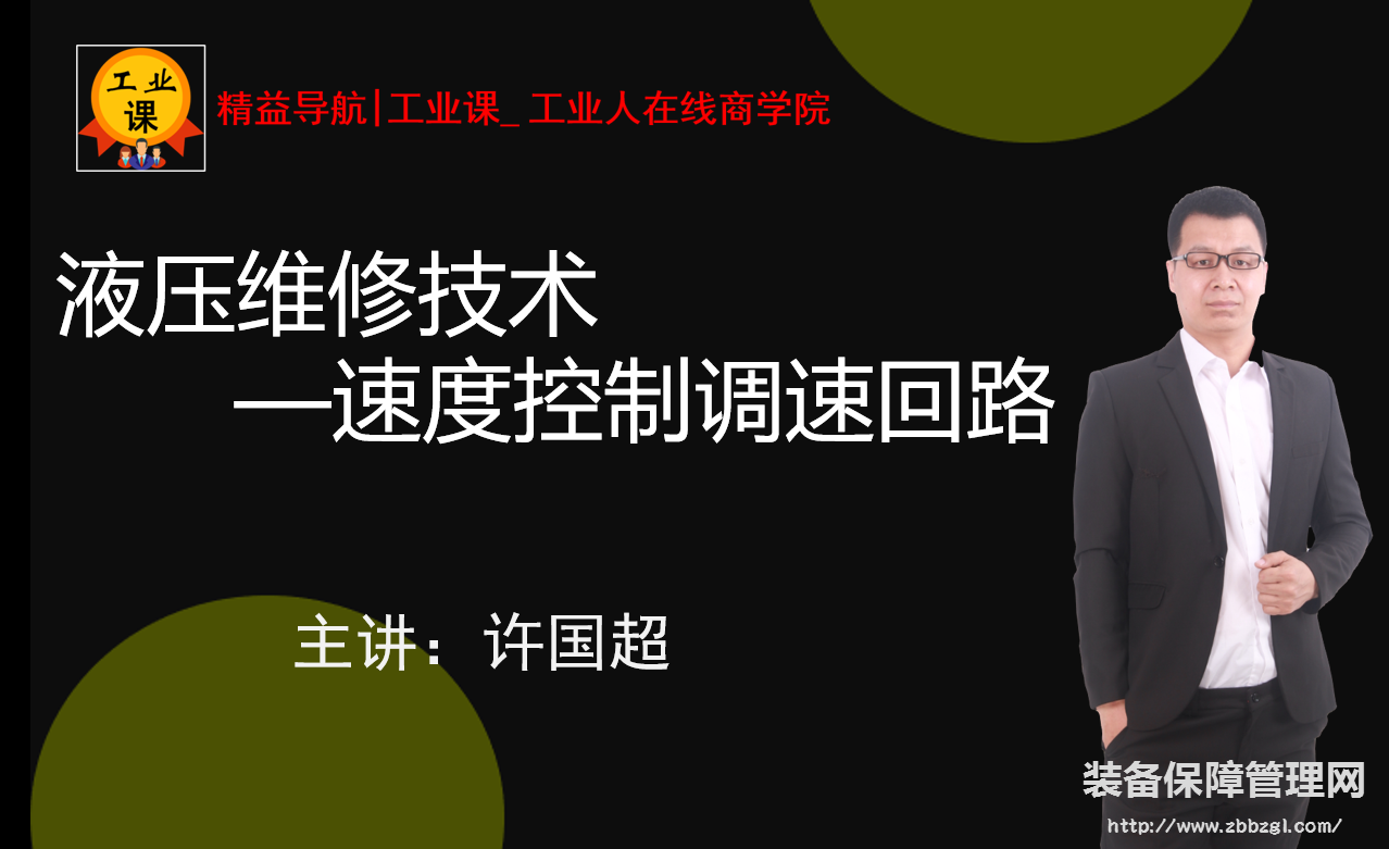 【工業(yè)品直播10月15日】液壓維修技術(shù)—速度控制調(diào)速回路