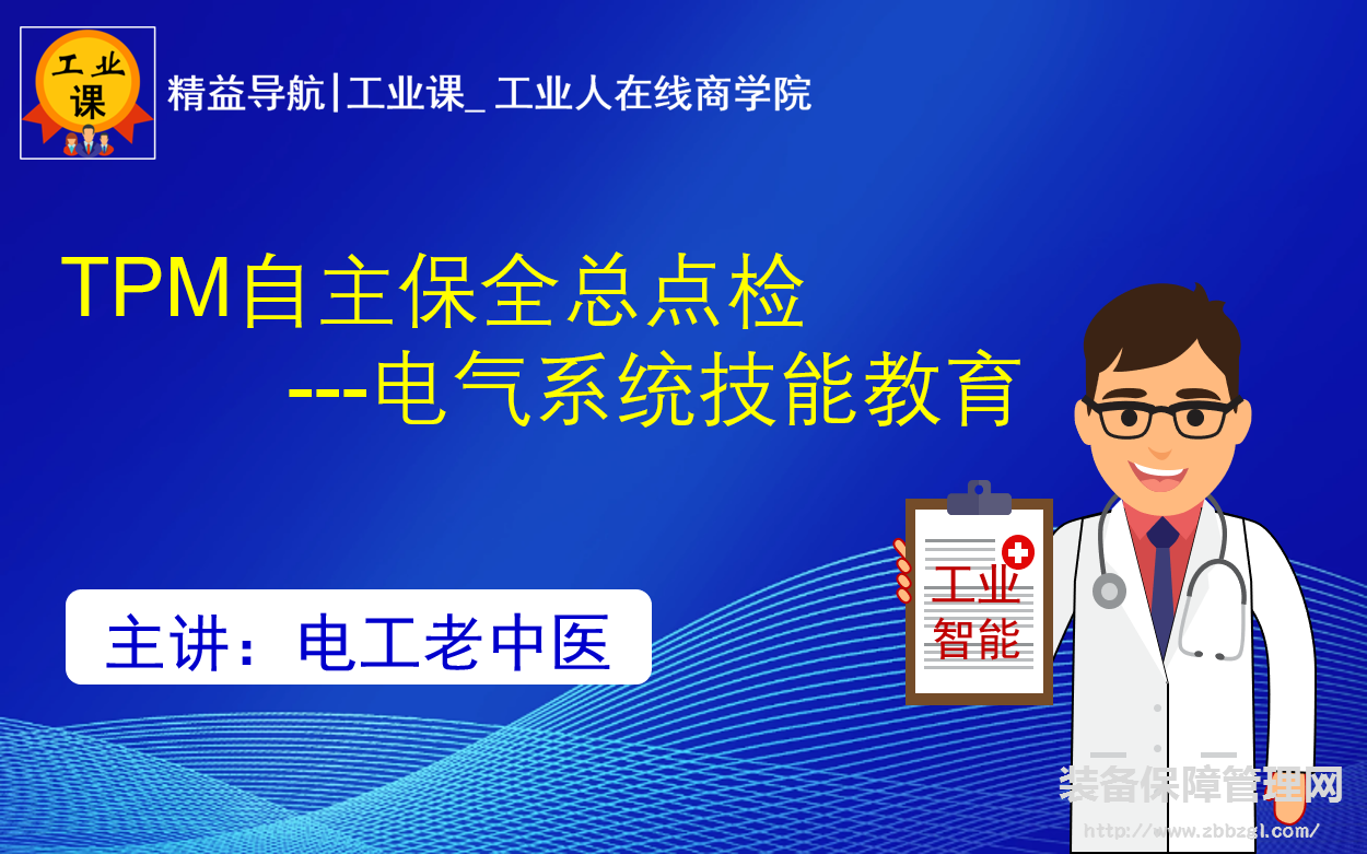 【工業(yè)品直播10月17日】TPM自主保全總點(diǎn)檢---電氣系統(tǒng)技能教育