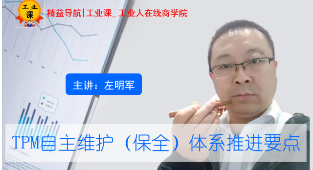 【工業(yè)品直播】TPM自主保全體系推進(jìn)要點(diǎn)分析