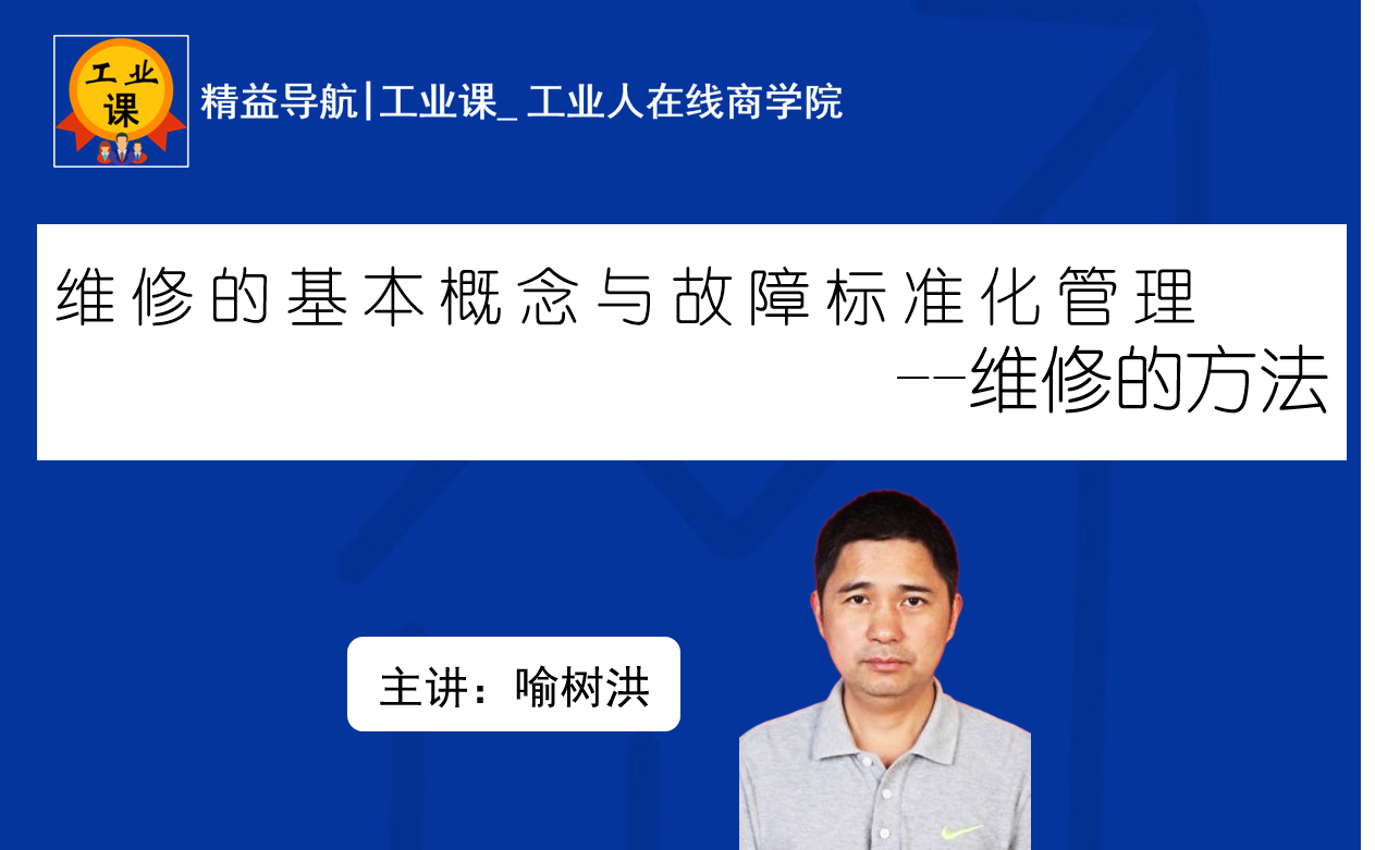 【工業(yè)品直播10月24日】維修的基本概念與故障標(biāo)準(zhǔn)化管理