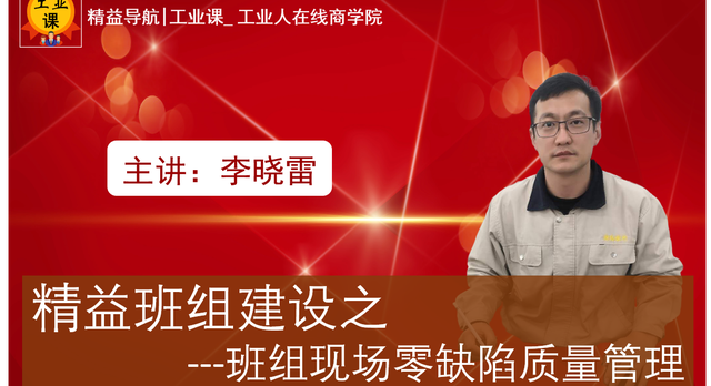 【工業(yè)品直播10月29日】精益班組建設(shè)---班組現(xiàn)場零缺陷質(zhì)量管理