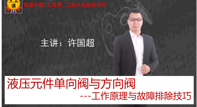 【工業(yè)品直播10月27日】液壓元件單向閥與方向閥  ---工作原理與故障排除技巧