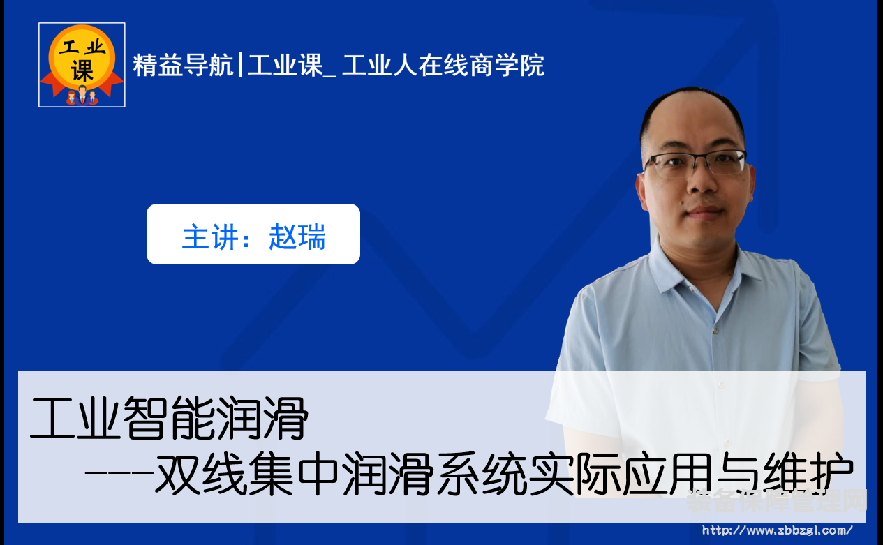 【工業(yè)品直播11月3日】工業(yè)智能潤滑--雙線式集中潤滑系統(tǒng)實(shí)際應(yīng)用與維護(hù)