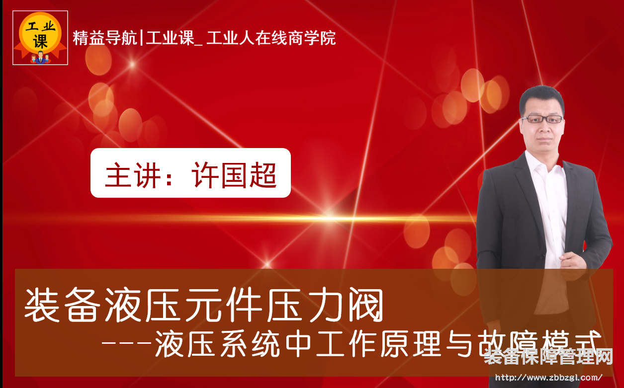 【工業(yè)品直播11月05日】裝備液壓元件壓力閥---液壓系統(tǒng)中工作原理與故障模式