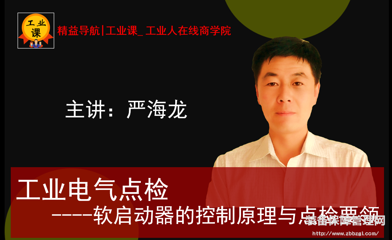 【直播品直播11月07日】工業(yè)電氣點(diǎn)檢—軟啟動(dòng)器的控制原理與點(diǎn)檢要領(lǐng)