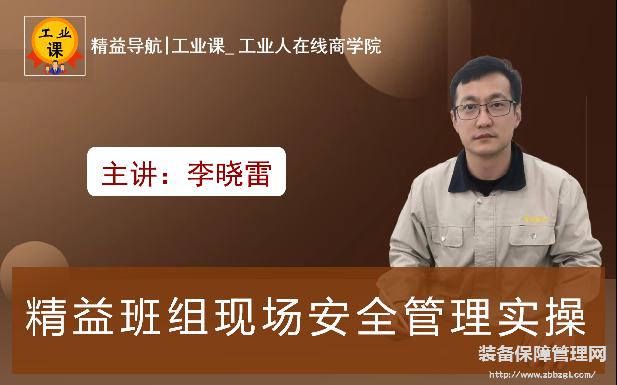 【工業(yè)品直播11月10日】精益班組現(xiàn)場安全管理實(shí)操