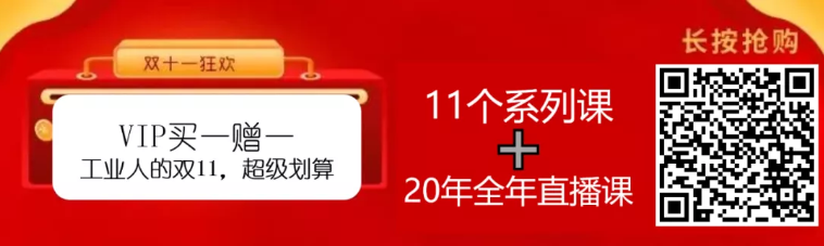 【雙11】反響熱烈--工業(yè)課VIP買(mǎi)一贈(zèng)一搶購(gòu)活動(dòng)限時(shí)進(jìn)行中。。。