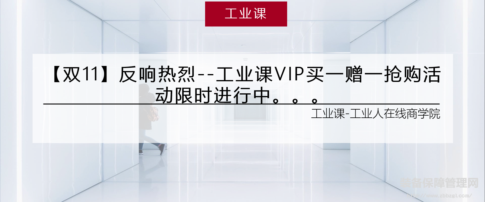 【雙11】反響熱烈--工業(yè)課VIP買(mǎi)一贈(zèng)一搶購(gòu)活動(dòng)限時(shí)進(jìn)行中。。。
