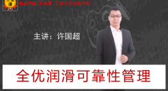 【工業(yè)品直播11月17日】全優(yōu)潤滑可靠性管理