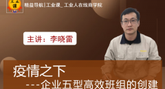 【工業(yè)品直播11月19日】疫情之下-企業(yè)五型高效班的創(chuàng)建