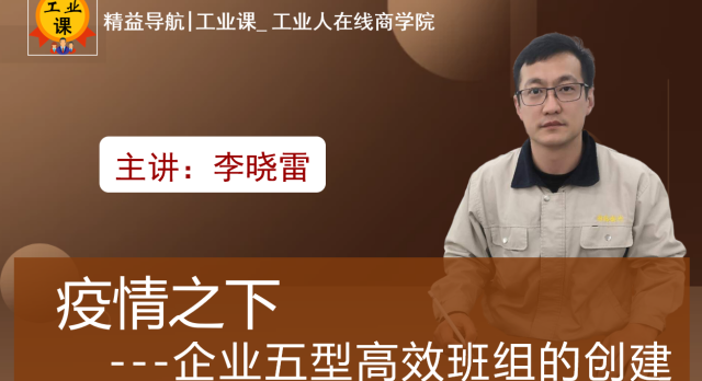 【工業(yè)品直播11月19日】疫情之下-企業(yè)五型高效班的創(chuàng)建