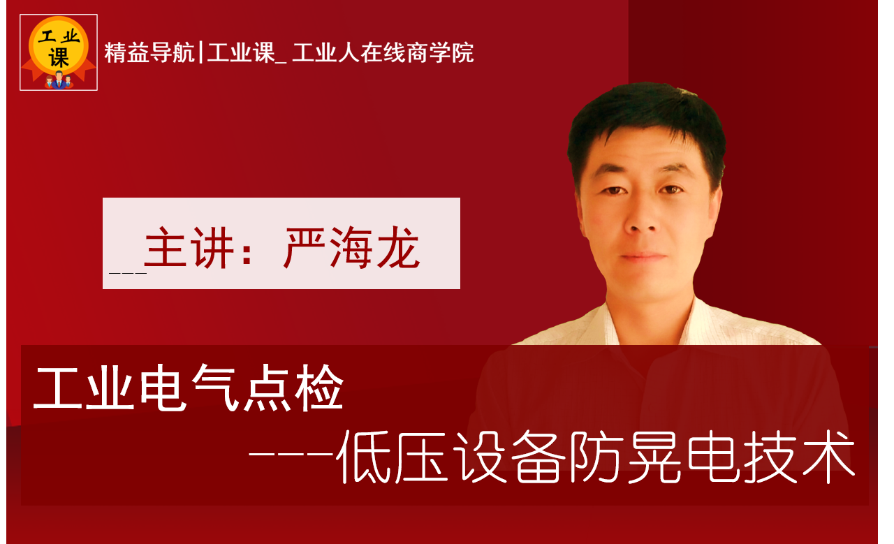 【工業(yè)品直播11月21日】工業(yè)電氣點檢---低壓設備防晃電技術