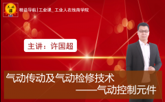 【工業(yè)品直播12月1日】氣動傳動及氣動檢修技術---氣動控制元件（第一課）